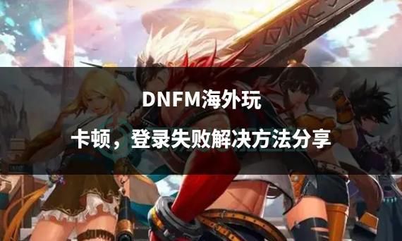 M决斗场官网常见问题 登录卡顿解决办法详解