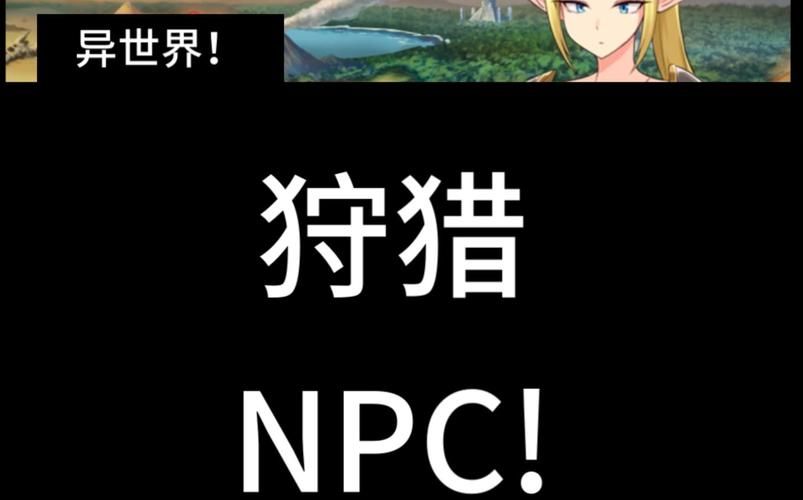NPC狩猎沉迷在无抵抗的世界里最新玩法大揭秘