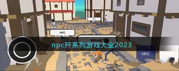 NPC狩猎沉迷在无抵抗的世界里电脑版下载方法