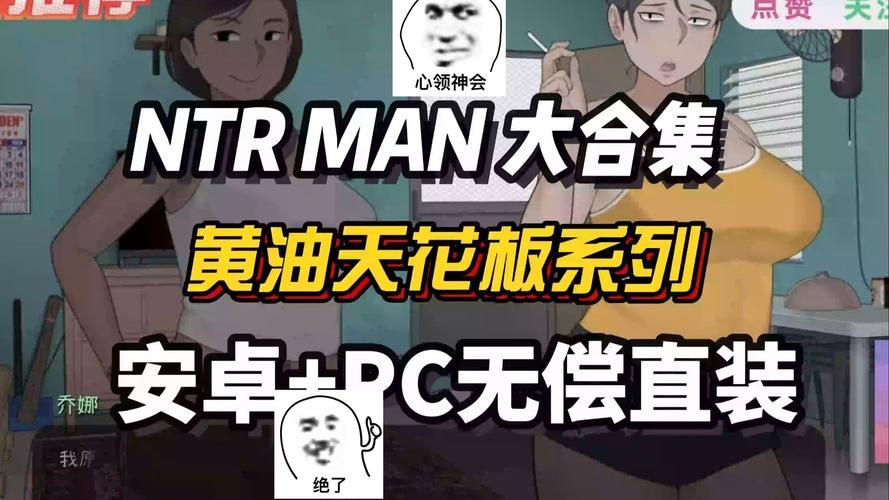 NTRman合集汉化版下载 最新资源一键获取