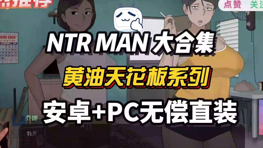 NTRman合集汉化版最新更新内容详解 游戏界面与操作优化