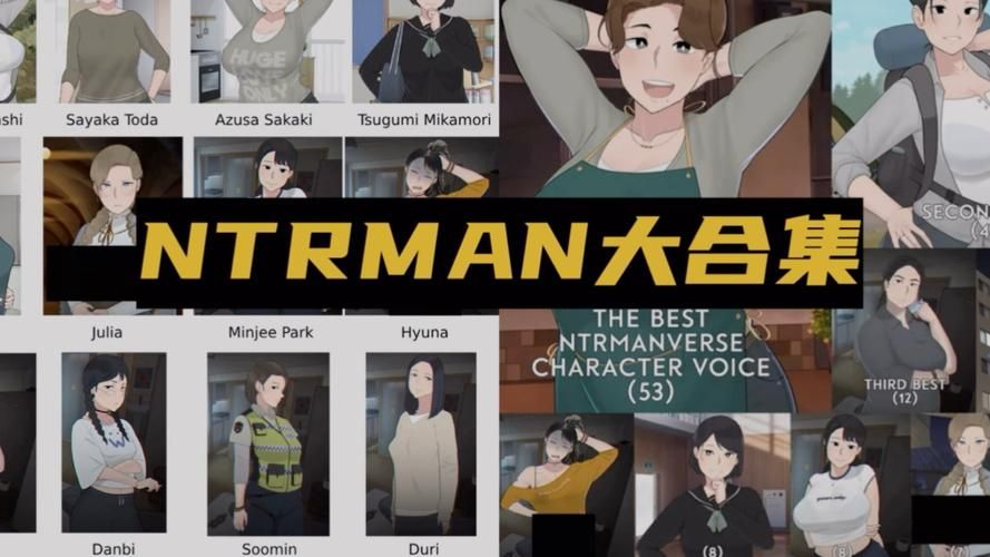 NTRman合集汉化版最新更新内容详解 游戏界面与操作优化