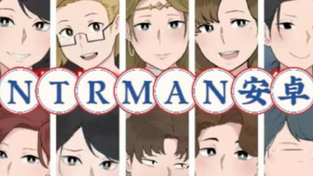 NTRman合集游戏下载大全 包含所有经典作品