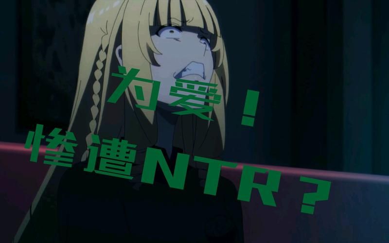 NTR之谜最新探讨 背叛行为背后的深层动机
