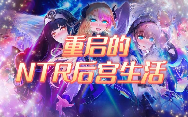 NTR后宫生活最新版本下载 完整汉化版资源分享