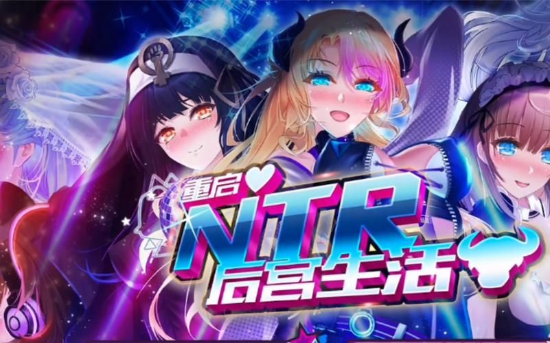 NTR后宫生活绅士游戏盘点 哪个才是你的最爱