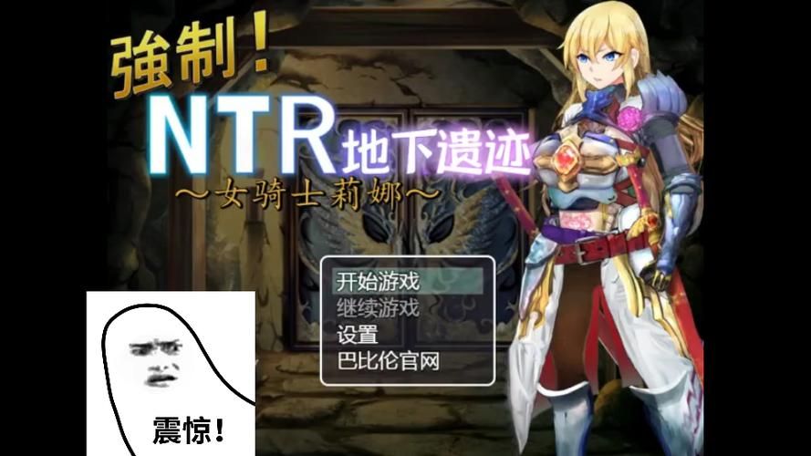 NTR女骑士汉化版最新更新内容评测 画面优化体验升级