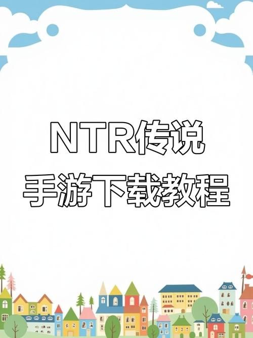 NTR如何下载 详细图文教程小白也能轻松搞定