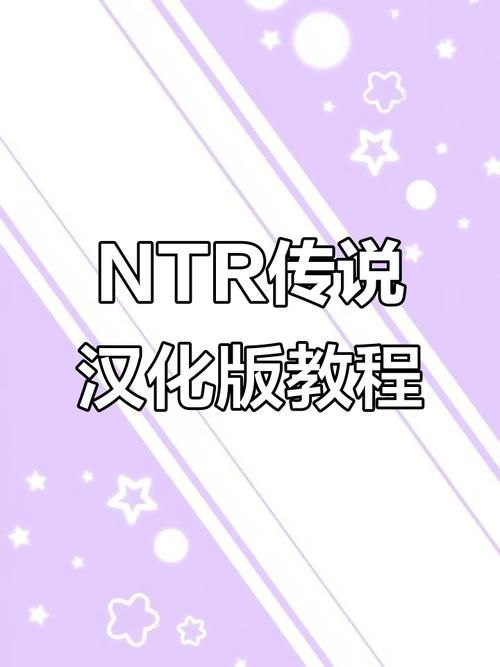 NTR课程游戏下载攻略 轻松获取完整资源教程