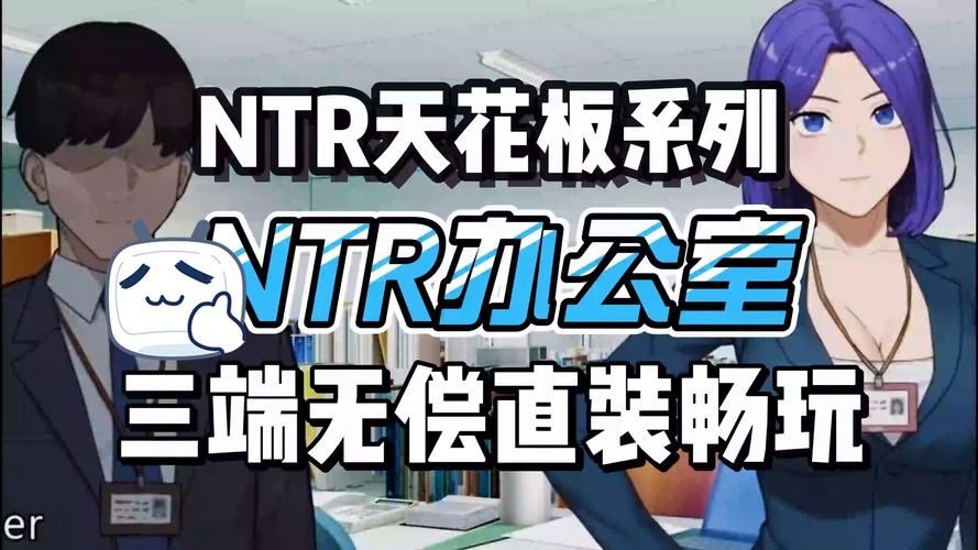 NTR课程游戏介绍 带你了解这款独特游戏玩法