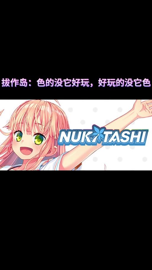 Nukitashi1汉化版拔作岛更新了啥 最新内容全解析