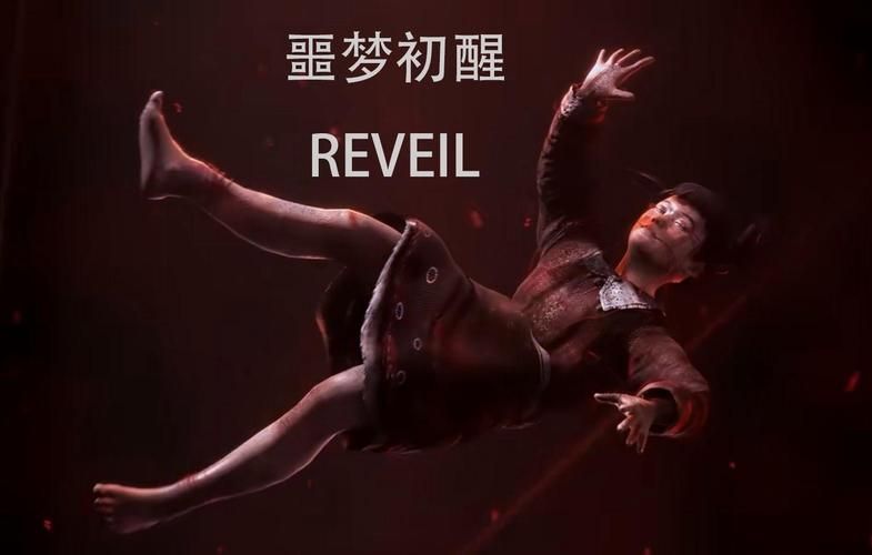 Reveil噩梦初醒下载地址在哪 快速找到游戏资源