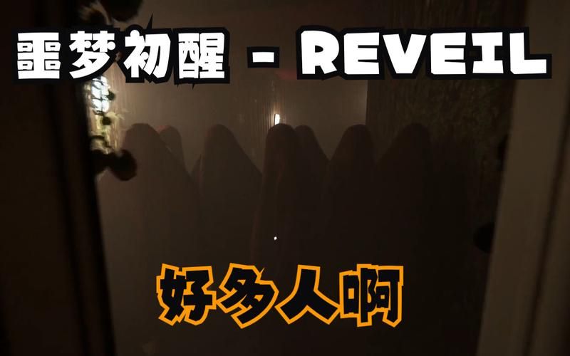 Reveil噩梦初醒下载地址在哪 快速找到游戏资源