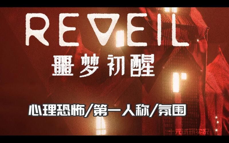 Reveil噩梦初醒下载地址在哪 快速找到游戏资源
