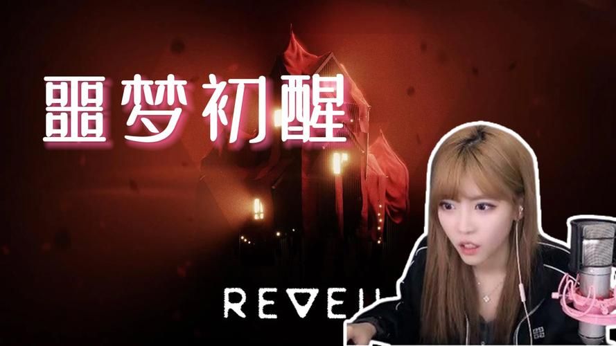 Reveil噩梦初醒安卓汉化版游戏体验与评测解析