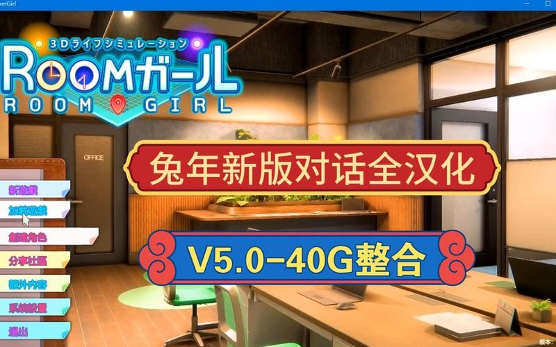 roomgirl汉化版下载最新版 中文版免费获取方法