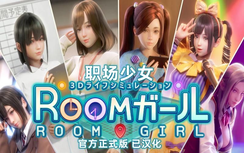 roomgirl游戏下载安卓手机版免费获取指南