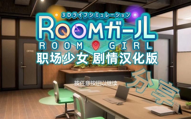 roomgirl游戏下载攻略 手把手教你获取roomgirl游戏资源