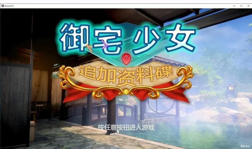 roomgirl游戏官网最新动态和版本更新内容