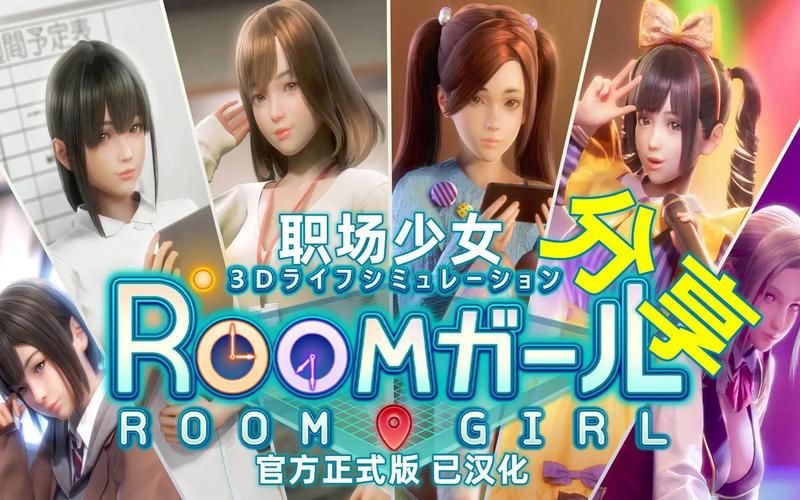 roomgirl绅士游戏下载指南 最新版本一键获取