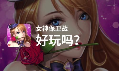 SOB欧洲典藏版安卓好玩吗 真实玩家体验评测