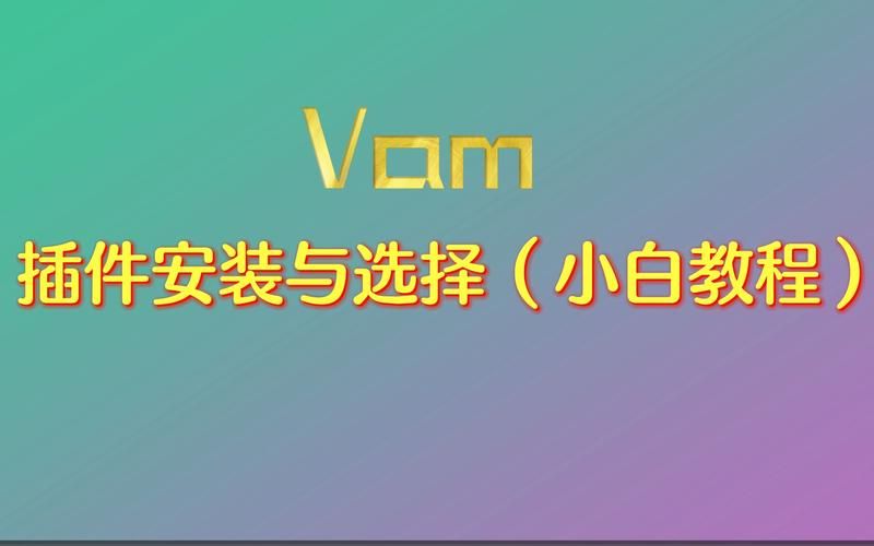 VAM1.9.8最新版本下载安装教程 小白也能轻松搞定