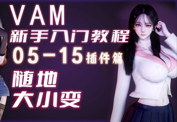 VAM纯净中文版最新版本下载安装教程分享