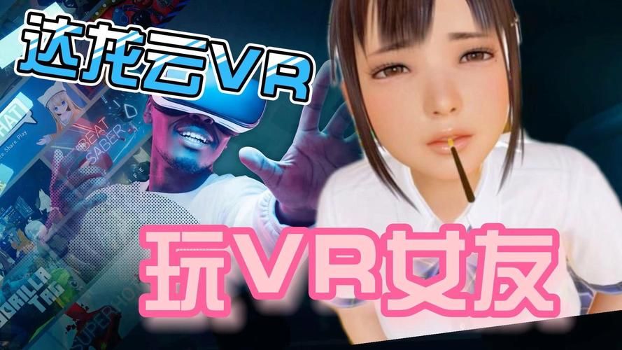 VR女友最新版本是多少 免费版和付费版区别大吗