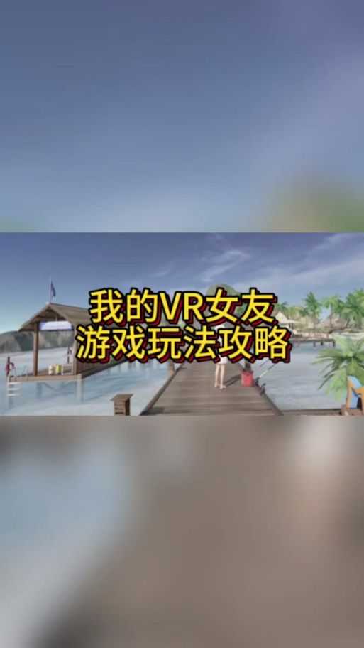 VR女友汉化版下载攻略 手把手教你快速安装