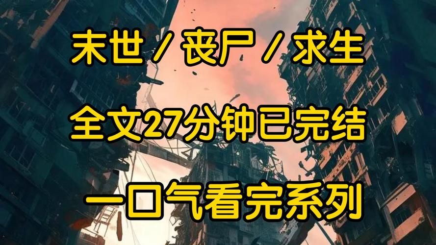 一个世界末日的故事官方网站揭露末日真相与生存法则