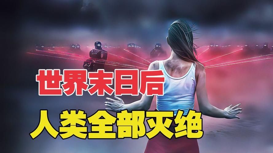 一个世界末日的故事官网揭秘人类最后希望