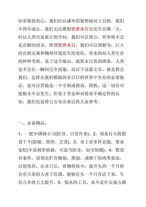 一个世界末日的故事最新剧情大揭秘末日生存法则