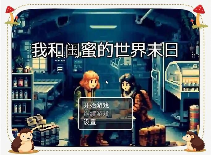 一个世界末日的故事绅士游戏带你体验末日求生与浪漫