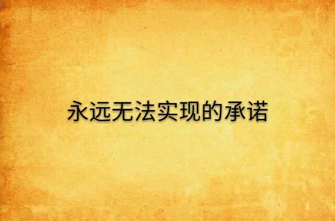 一个最好不要兑现的承诺aya线游戏官网玩家评测