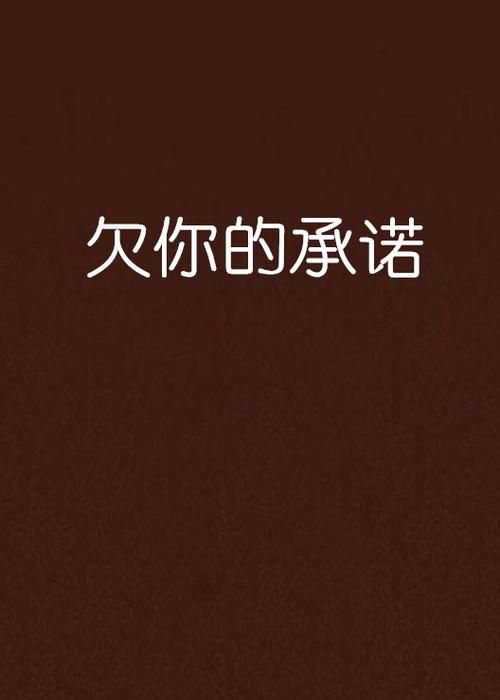 一个最好不要兑现的承诺安卓汉化版本更新内容介绍