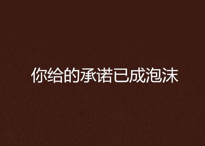 一个最好不要兑现的承诺安卓版下载前必看的警告