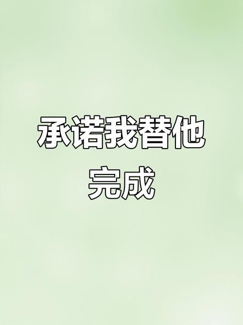 一个最好不要兑现的承诺安卓版下载前必看的警告