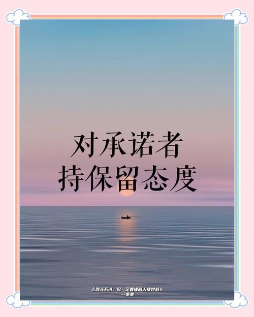 一个最好不要兑现的承诺版本大全 千万别轻易相信