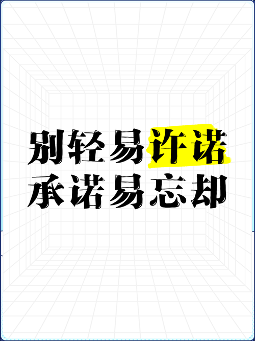一个最好不要兑现的承诺版本大全 千万别轻易相信
