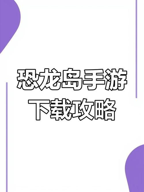 一夏之花安卓安装教程 轻松搞定下载问题