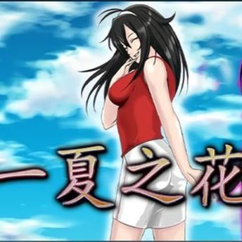 一夏之花最新版本是多少 如何查看游戏最新版本