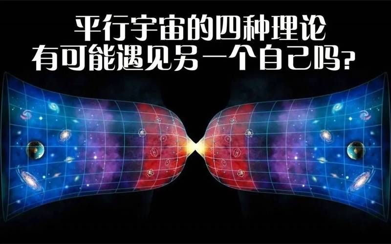 一文读懂深层平行悖论最新版本 颠覆你对宇宙的认知
