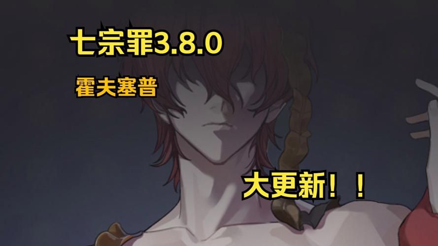 七宗罪HTML最新版本更新内容一览