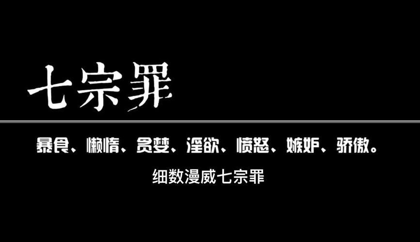 七宗罪愤怒之罪亚洲风最新版本号是多少