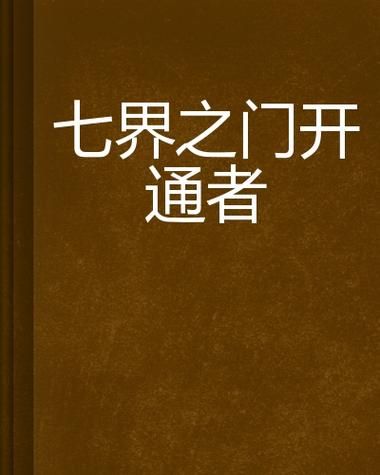 七界在哪下载 电脑手机版一键下载方法