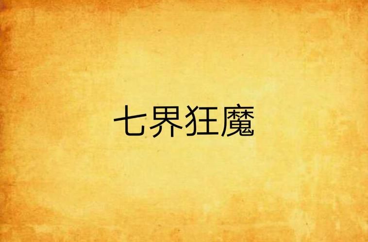 七界官网账号注册 七界官网新手快速入门