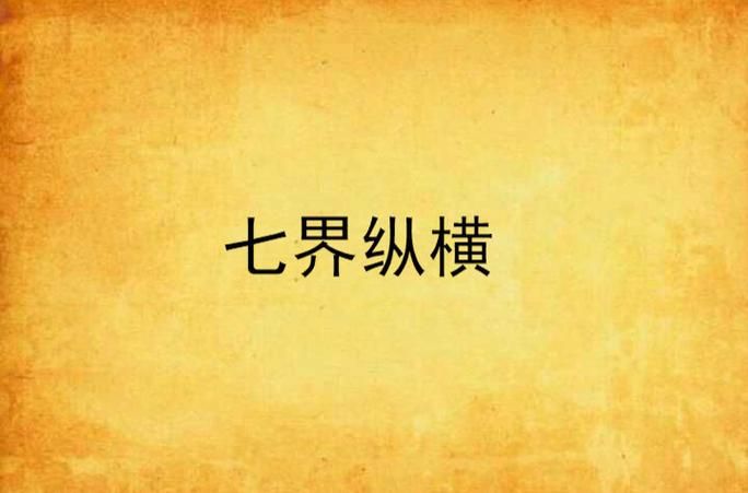 七界官网账号注册 七界官网新手快速入门