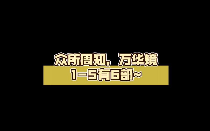 万华镜1-5合集官方网站常见问题解答与使用技巧
