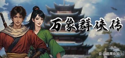 万象群侠传在哪下载 最新正版安装包获取方法