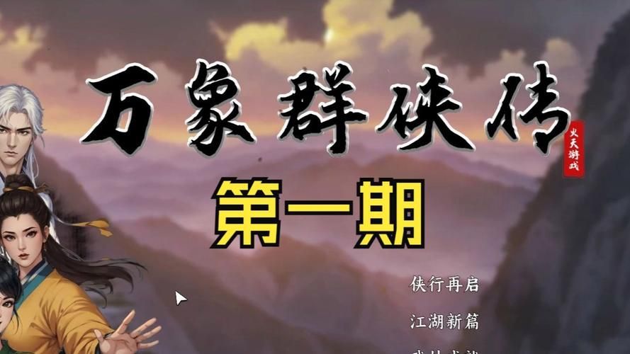 万象群侠传更新地址查询 最新版本轻松获取